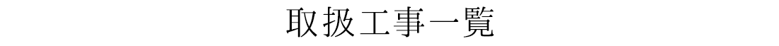 取扱工事一覧